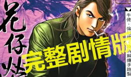 古惑仔漫画全集,热血江湖，兄弟情深
